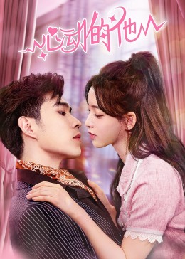 《心动的他》完整版在线观看