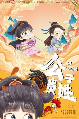 《公子贵姓》完整版在线观看