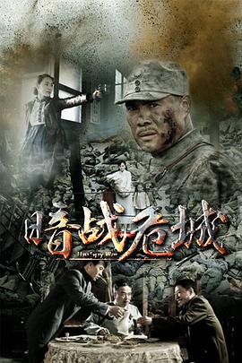 《暗战危城》完整版在线观看