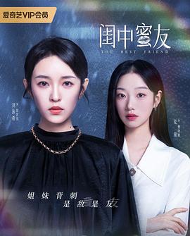 《闺中蜜友》完整版在线观看