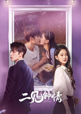 《二见钟情2023》完整版在线观看