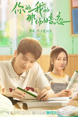 《你的我的那场暗恋》完整版在线观看