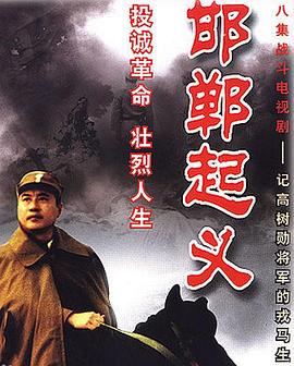 《邯郸起义》完整版在线观看