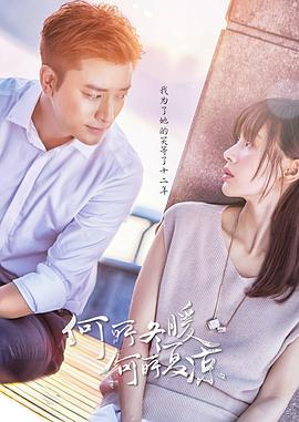 《何所冬暖,何所夏凉》完整版在线观看