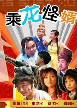 《乘龙怪婿粤语第一季》完整版在线观看