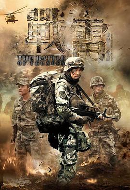 《战雷》完整版在线观看