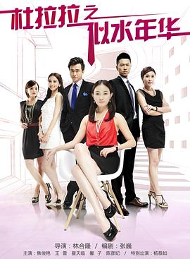 《杜拉拉之似水年华》完整版在线观看