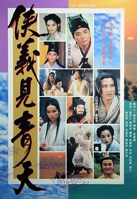 《侠义见青天》完整版在线观看