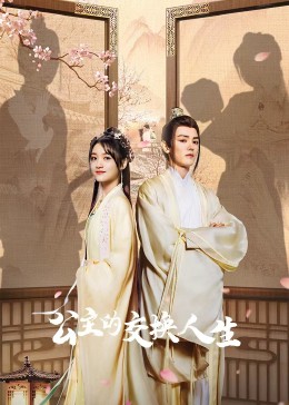 《公主的交换人生》完整版在线观看