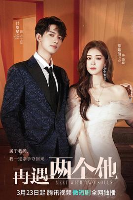 《再遇两个他》完整版在线观看
