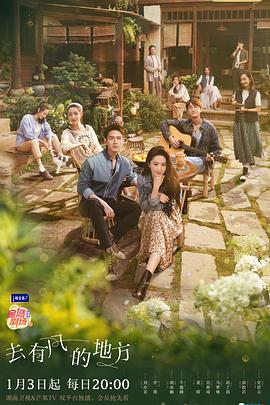 《去有风的地方》完整版在线观看