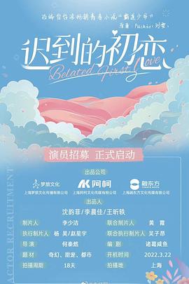 《迟到的初恋》完整版在线观看