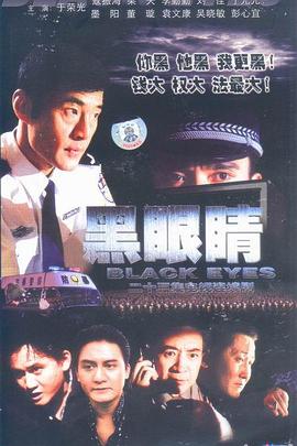 《黑眼睛2003》完整版在线观看