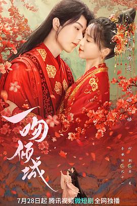 《一吻倾城》完整版在线观看