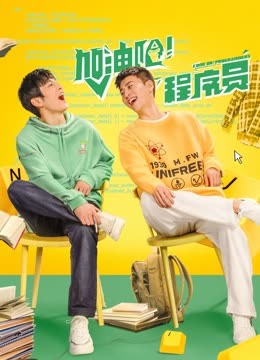 《加油吧！程序员》完整版在线观看