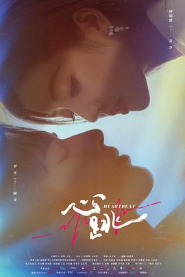 《心跳》完整版在线观看