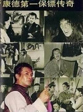 《康德第一保镖传奇》完整版在线观看