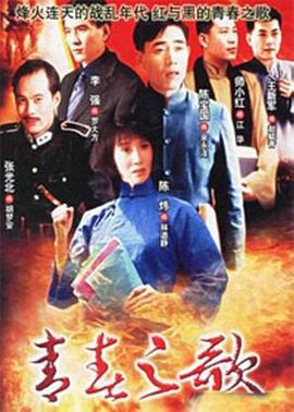 《青春之歌1999》完整版在线观看
