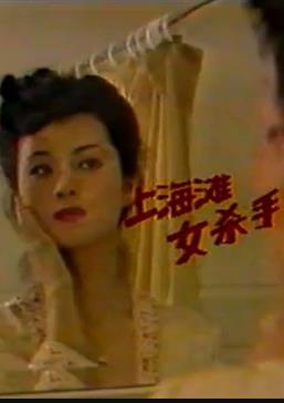 《上海滩女杀手》完整版在线观看