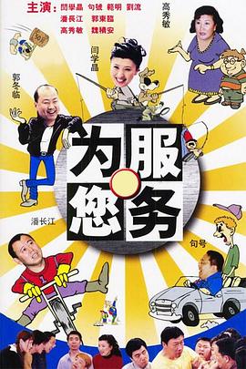 《为您服务》完整版在线观看