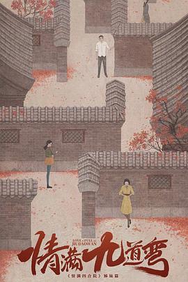 《情满九道弯》完整版在线观看