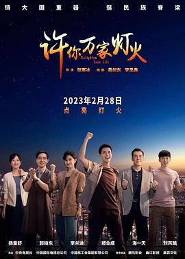 《许你万家灯火》完整版在线观看