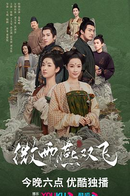 《微雨燕双飞》完整版在线观看