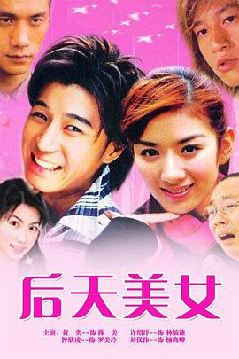 《后天美女》完整版在线观看