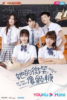 《她的微笑像颗糖》完整版在线观看