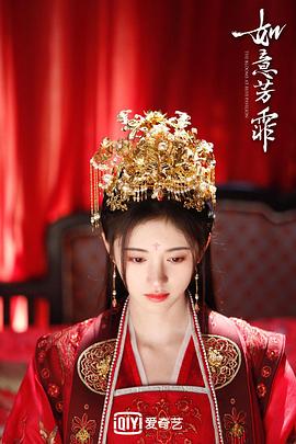 《如意芳霏》完整版在线观看