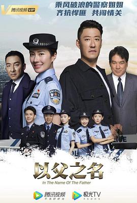 《以父之名》完整版在线观看