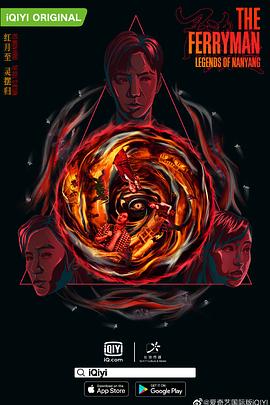 《灵魂摆渡·南洋传说》完整版在线观看