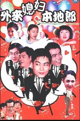 《外来媳妇本地郎18》完整版在线观看