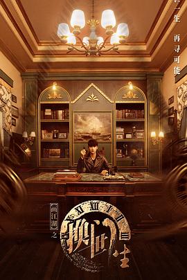 《画江湖之换世门生真人版》完整版在线观看