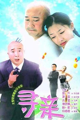 《寻亲》完整版在线观看