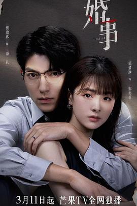 《婚事》完整版在线观看