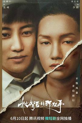 《她背后的那双手》完整版在线观看