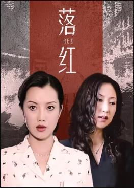 《落红》完整版在线观看