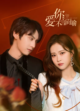 《爱你不言而喻》完整版在线观看