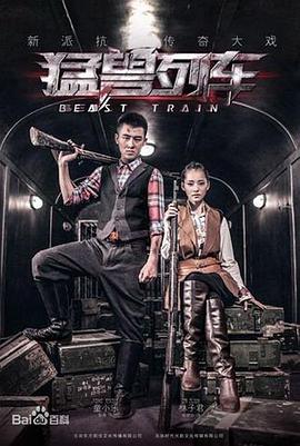 《猛兽列车》完整版在线观看