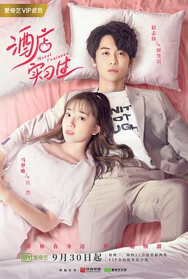 《酒店实习生第二季》完整版在线观看