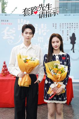 《套路先生请指示》完整版在线观看