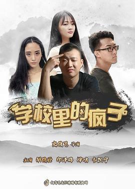 《学校里的疯子第五季》完整版在线观看