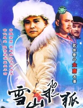 《雪山飞狐1991》完整版在线观看