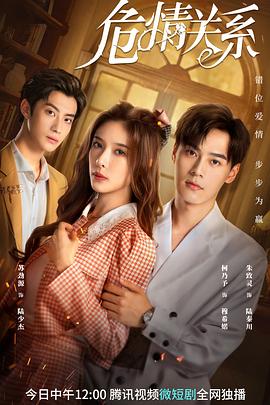 《危情关系》完整版在线观看