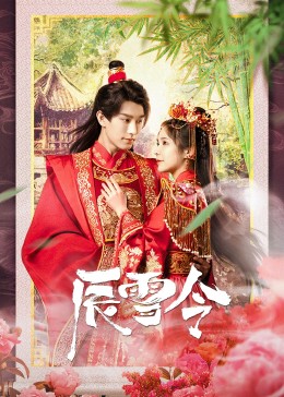 《辰雪令》完整版在线观看