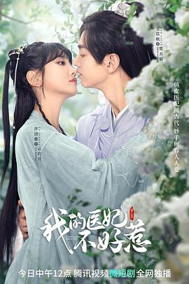《我的医妃不好惹第二季》完整版在线观看