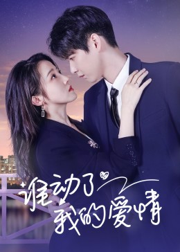 《谁动了我的爱情》完整版在线观看
