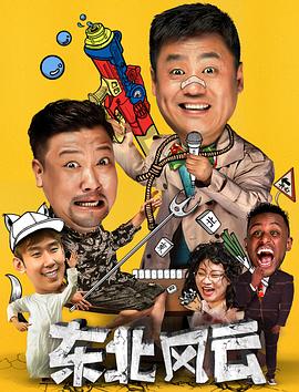 《东北风云2020》完整版在线观看