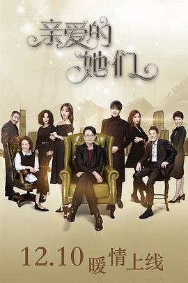 《亲爱的她们》完整版在线观看